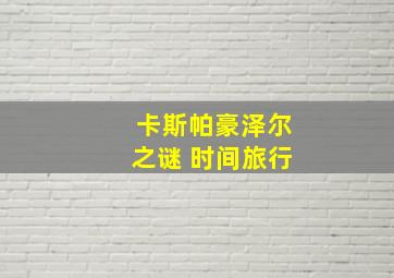 卡斯帕豪泽尔之谜 时间旅行